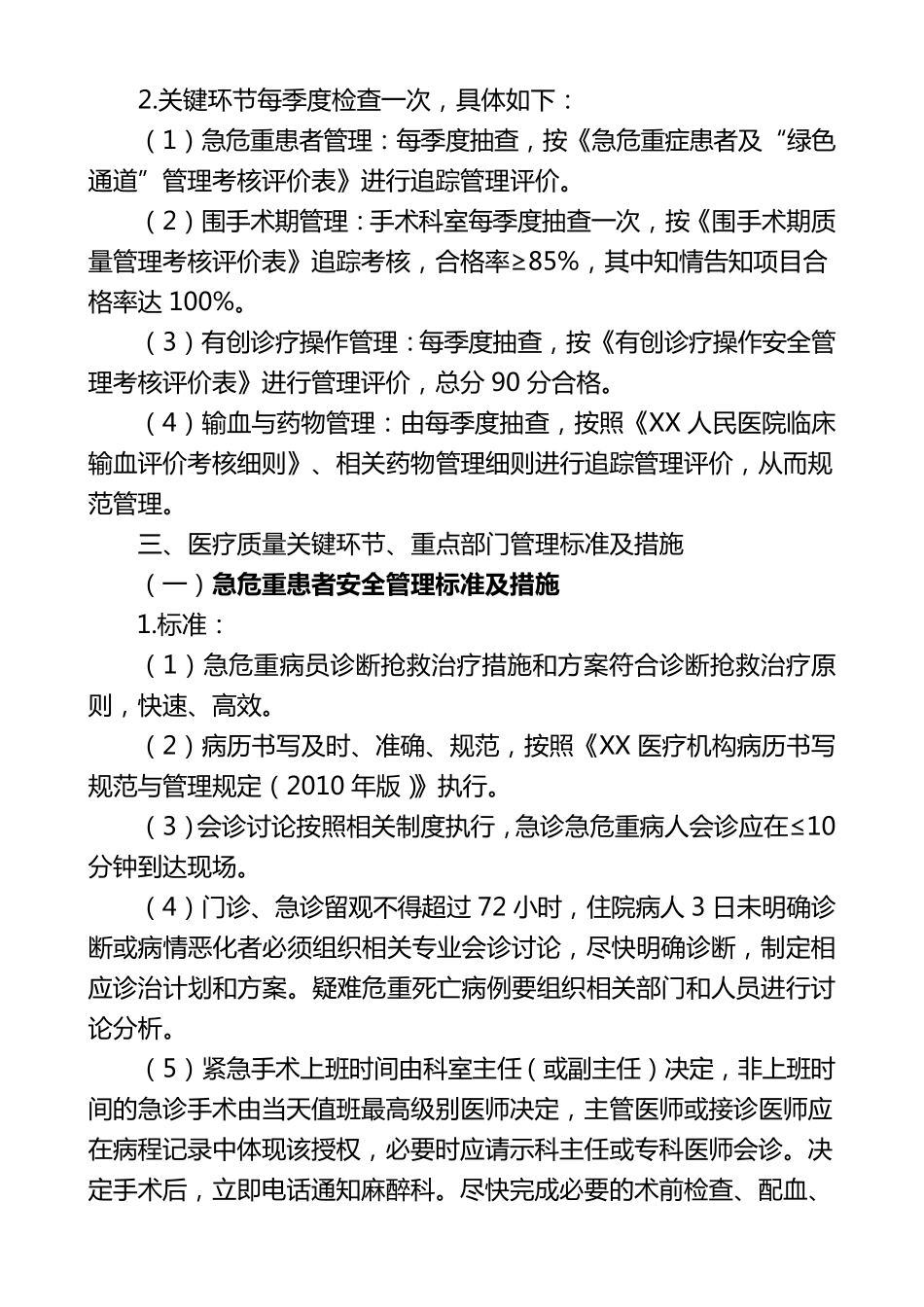XX人民医疗质量关键环节、重点部门管理办法_第2页