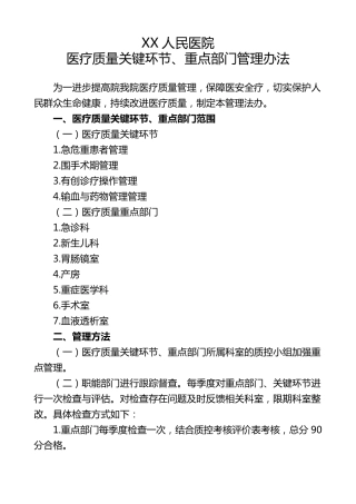 XX人民医疗质量关键环节、重点部门管理办法