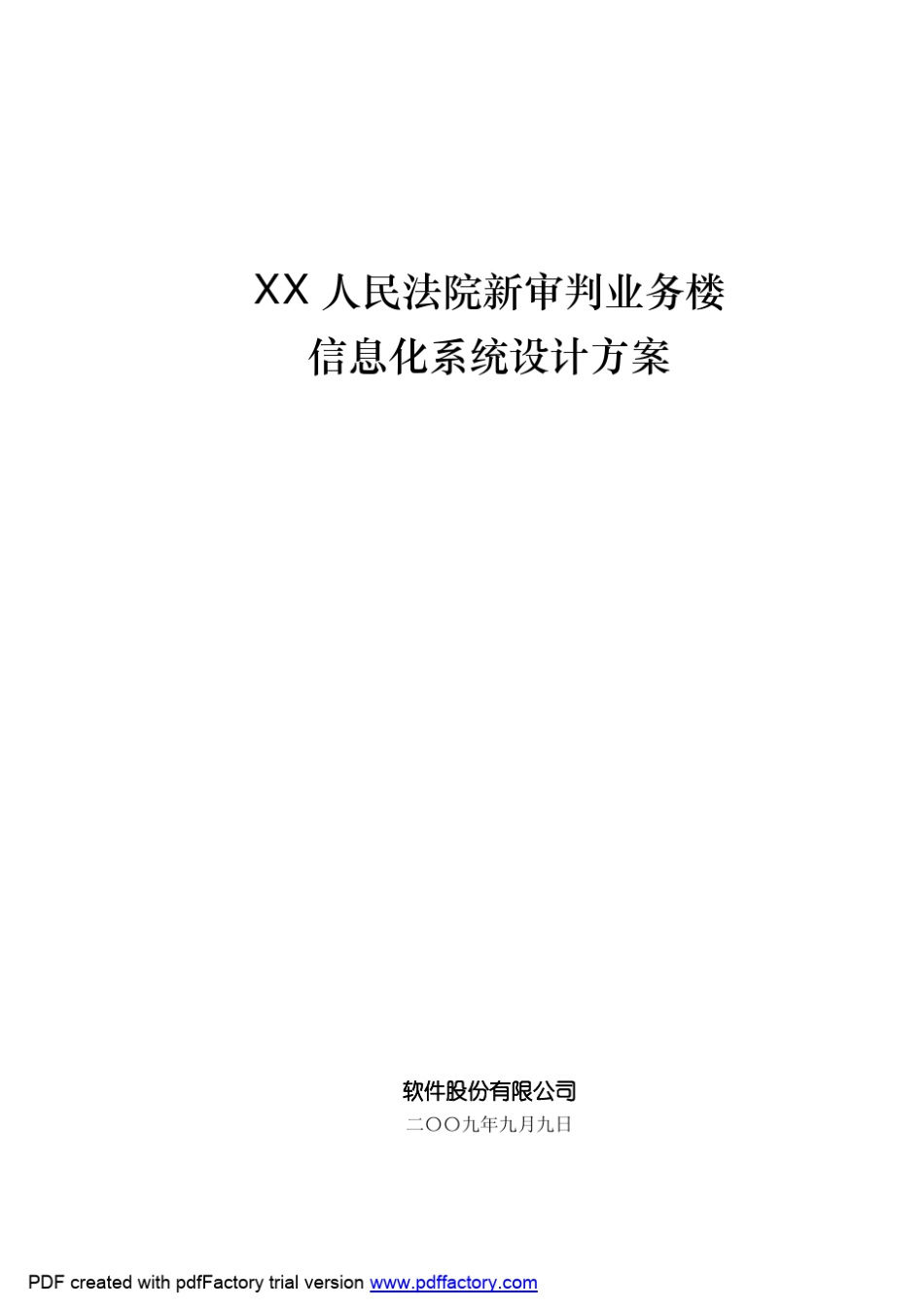 XX人民法院新审判业务楼信息化系统设计方案_第1页