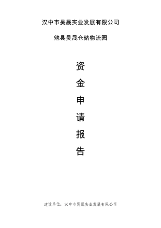 XX仓储物流园资金申请报告
