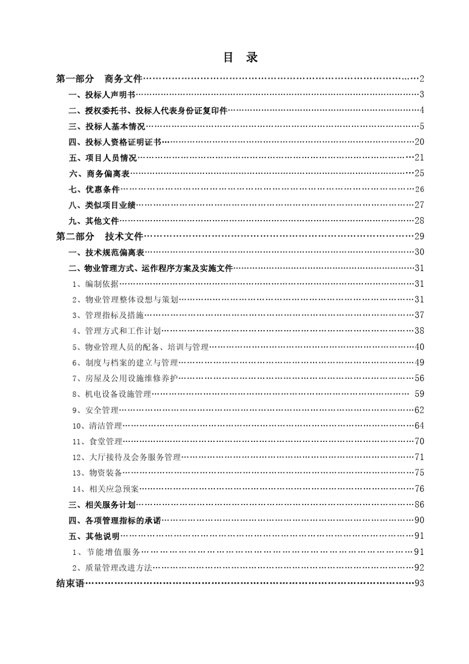 XX人民法院物业服务投标书_第1页