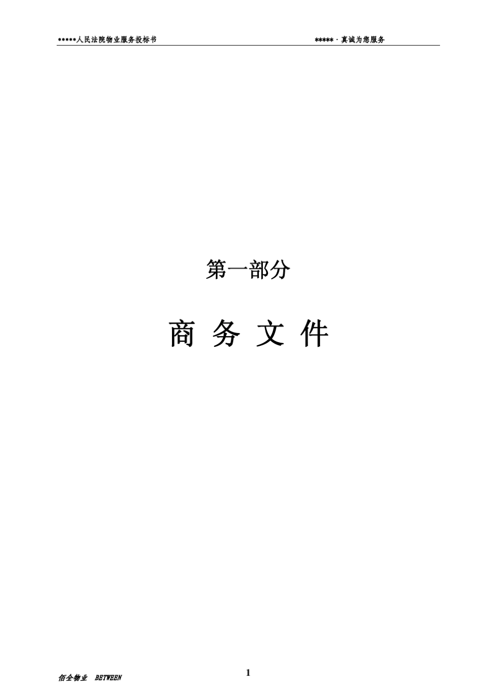 XX人民法院物业服务投标书_第2页