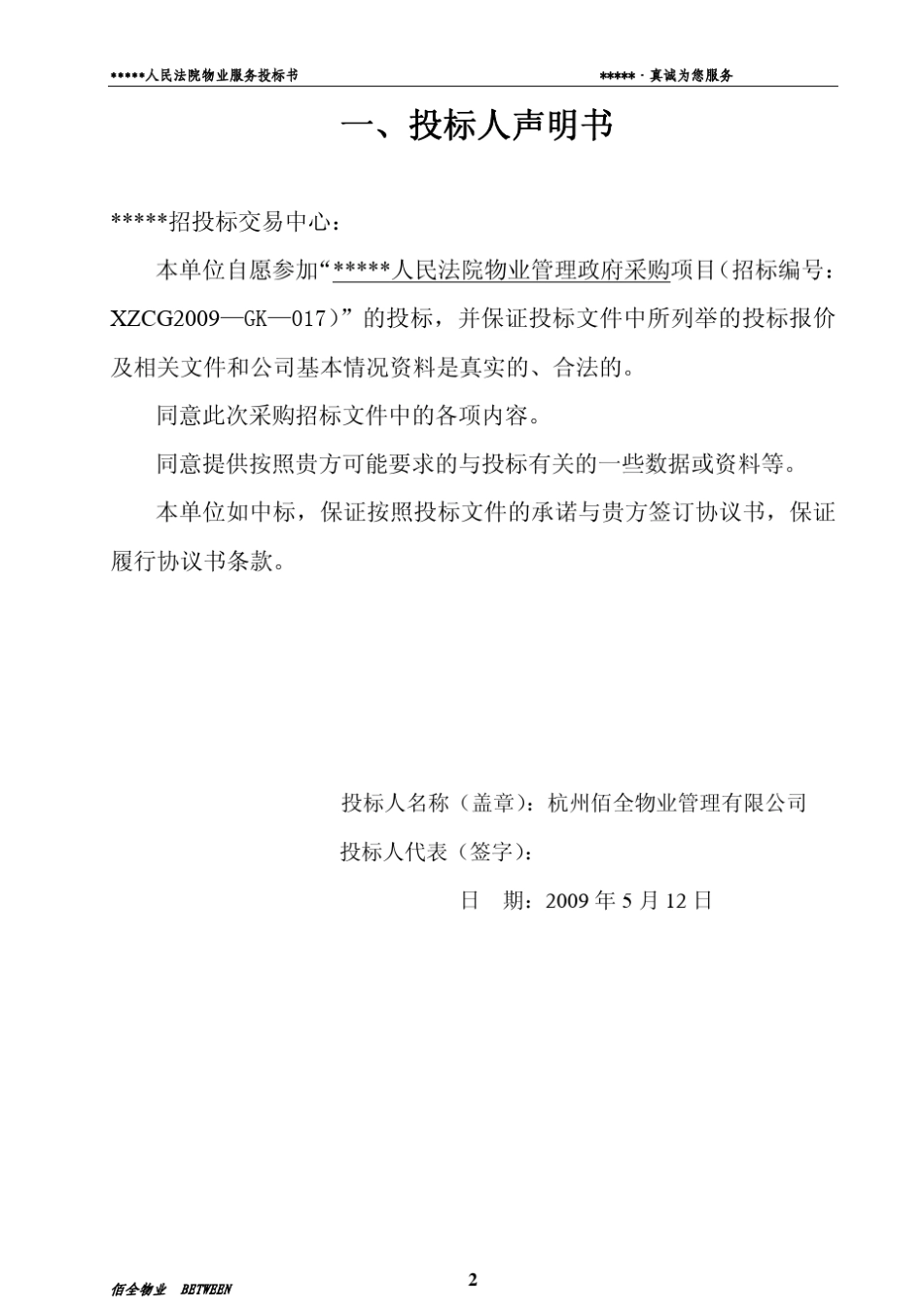 XX人民法院物业服务投标书_第3页