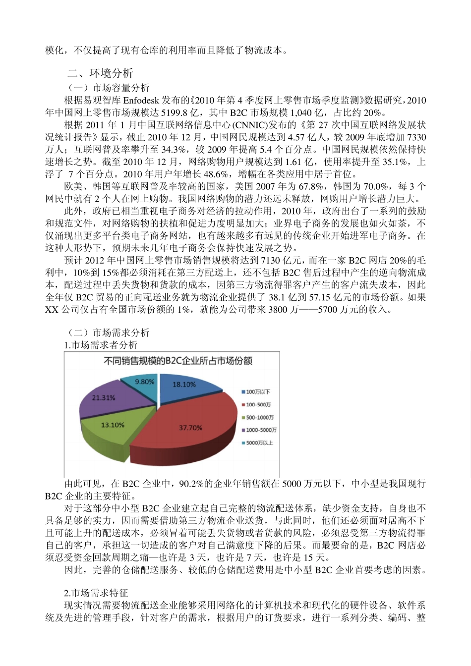 XX企业B2C物流仓储配送中心建设的可行性分析_第2页