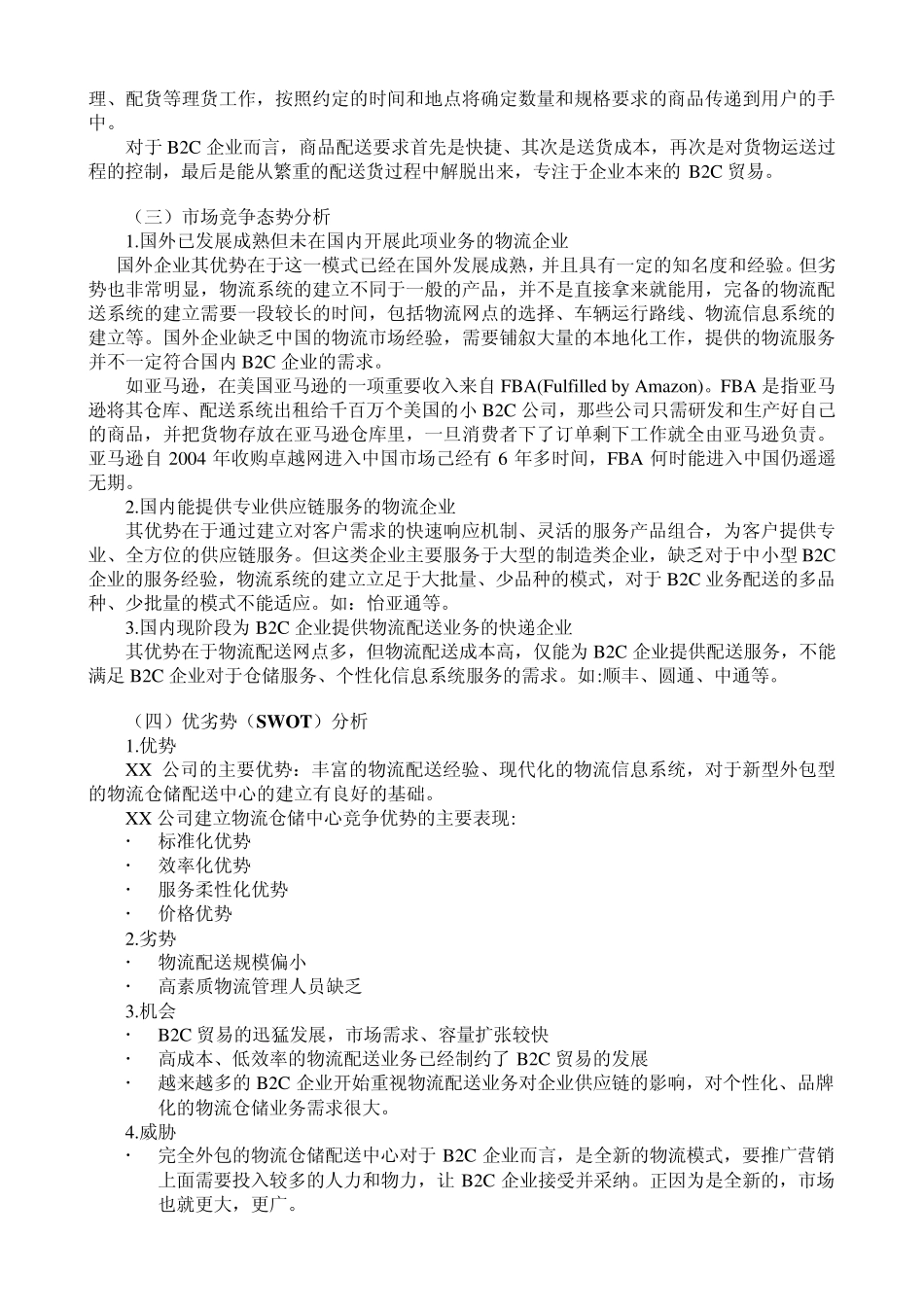 XX企业B2C物流仓储配送中心建设的可行性分析_第3页