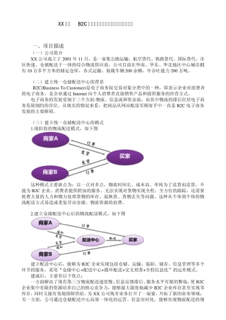 XX企业B2C物流仓储配送中心建设的可行性分析