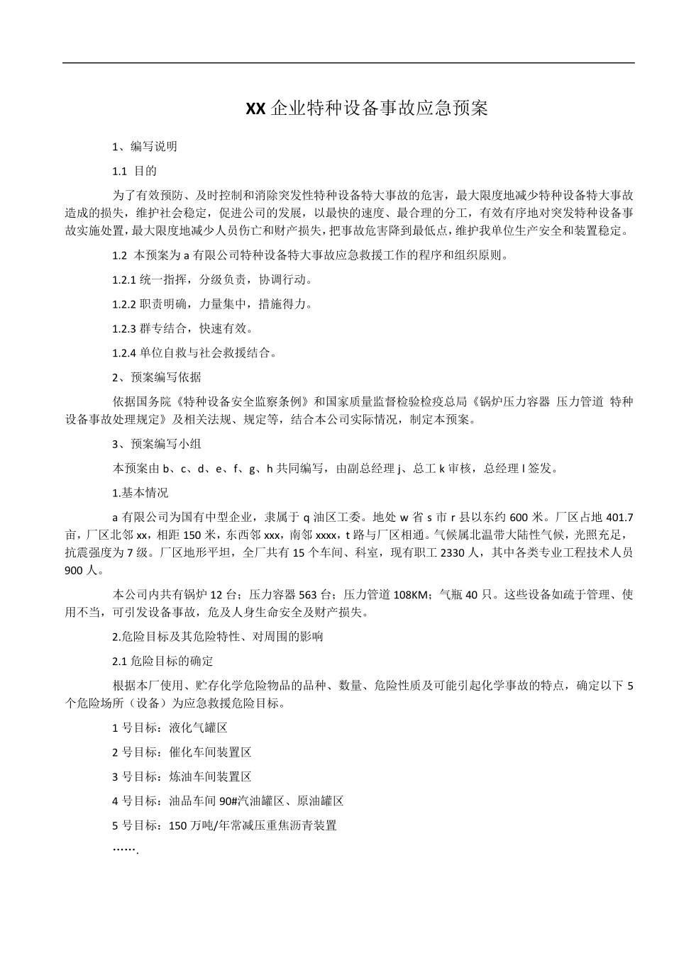 XX企业特种设备事故应急预案_第1页