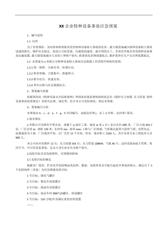 XX企业特种设备事故应急预案