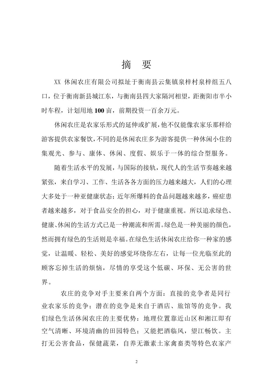 XX休闲农庄商业计划书_第2页