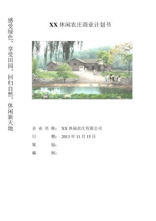 XX休闲农庄商业计划书