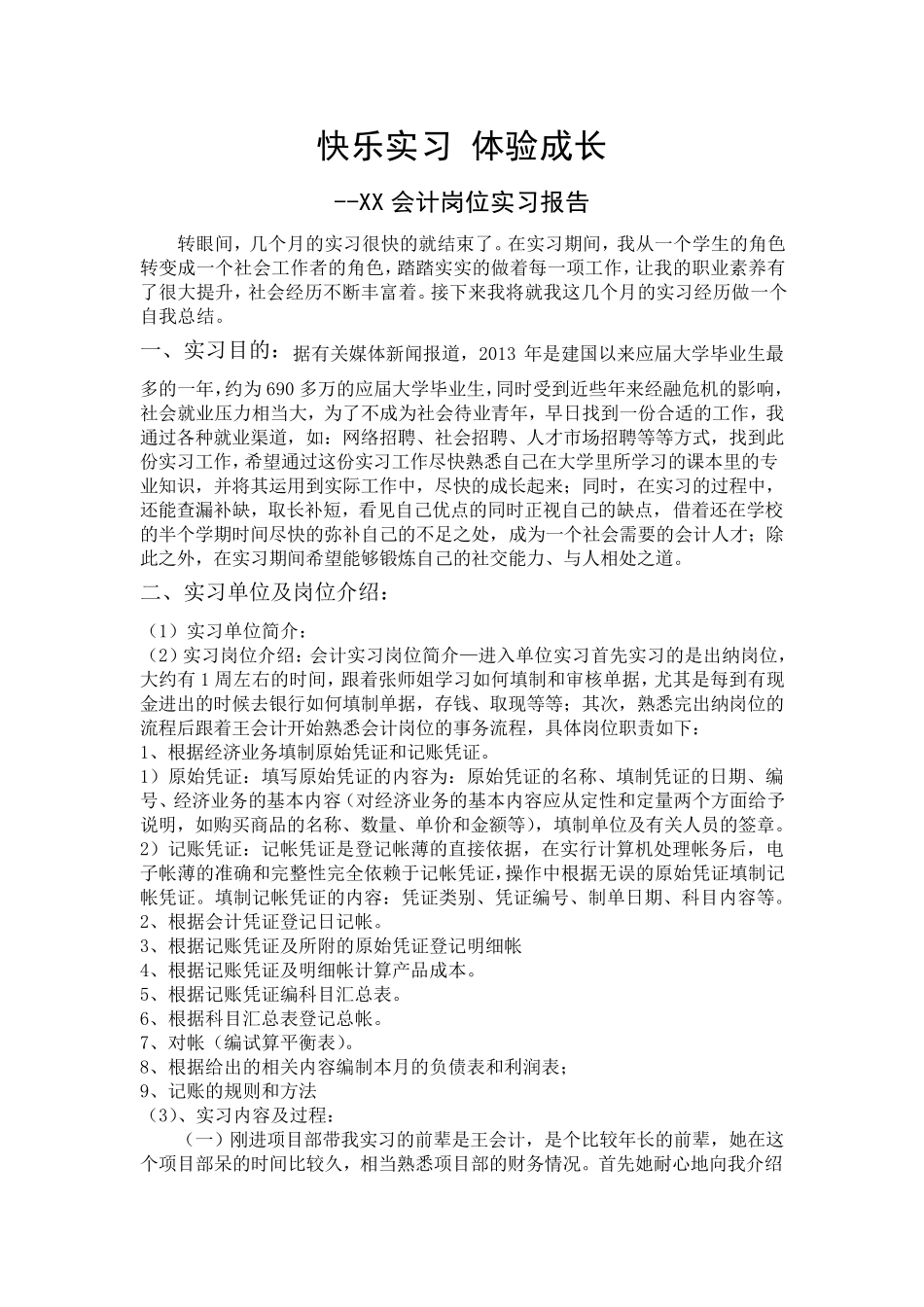 XX会计岗位实习报告2000字_第1页
