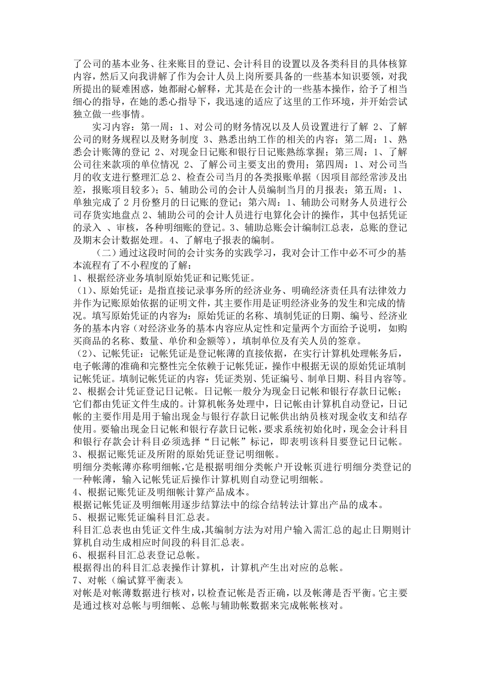 XX会计岗位实习报告2000字_第2页