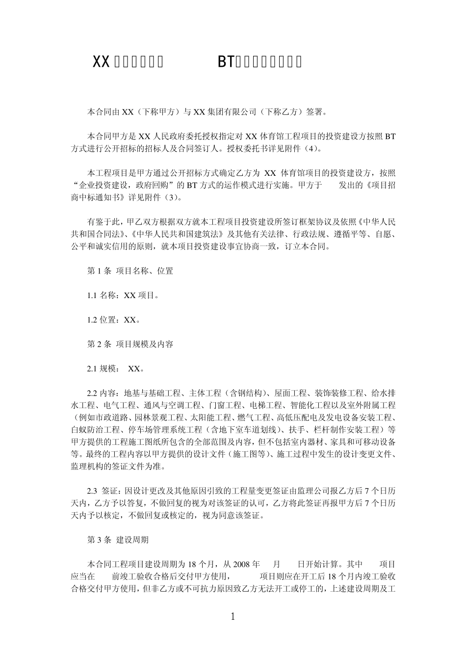 XX体育馆项目(BT)投资建设合同书1_第1页