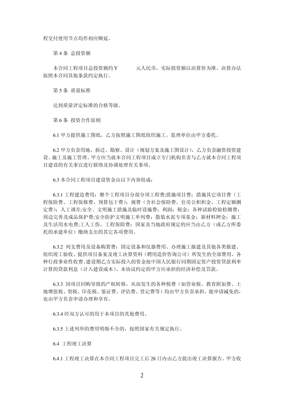 XX体育馆项目(BT)投资建设合同书1_第2页