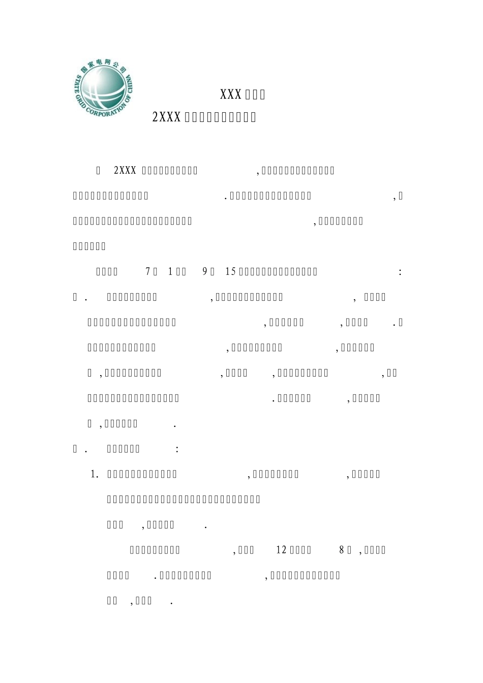 XX供电所2XXX迎峰度夏总结_第1页