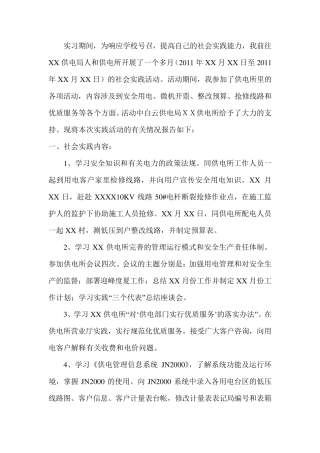 XX供电所实习报告