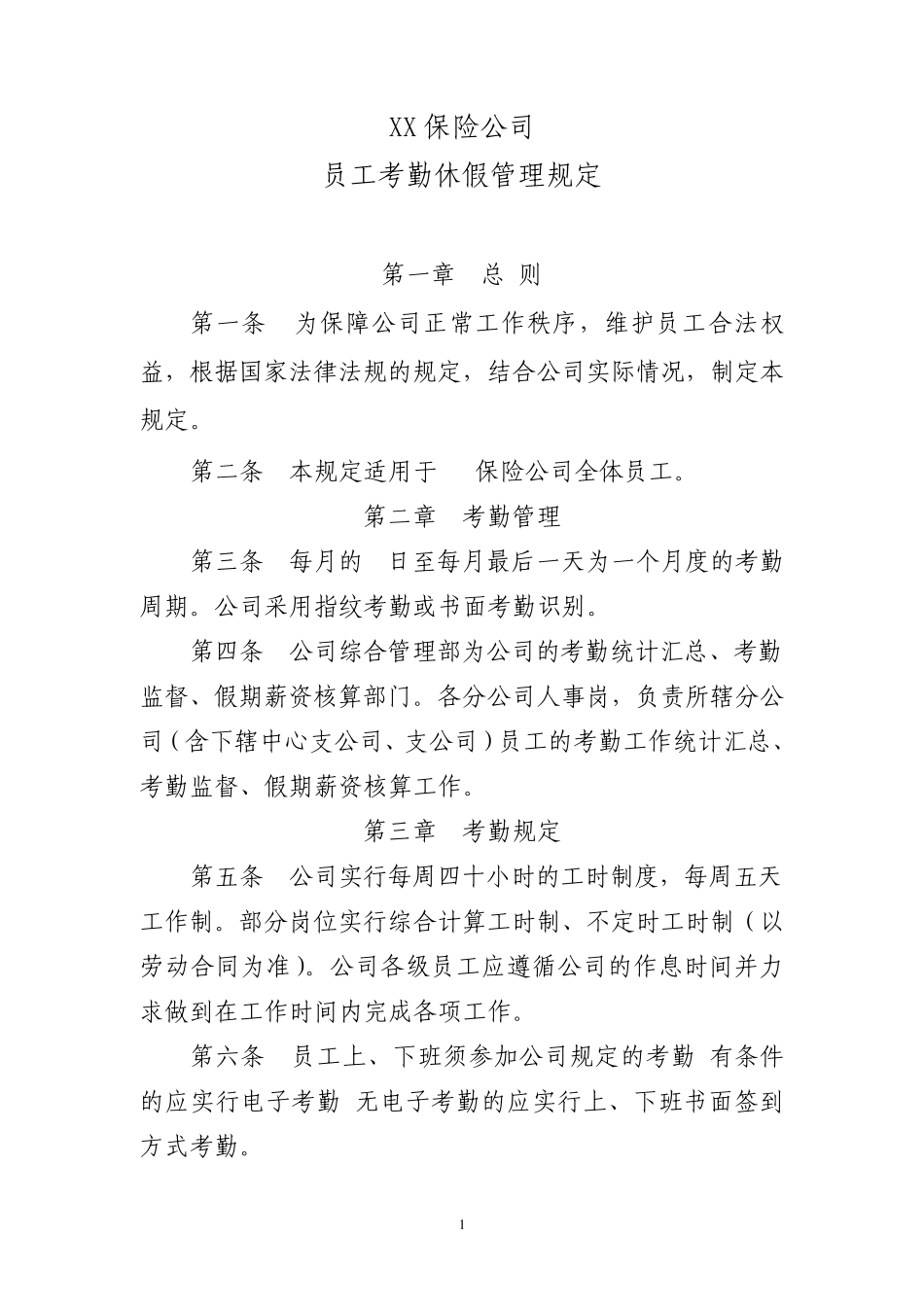 XX保险公司员工考勤休假管理规定_第1页