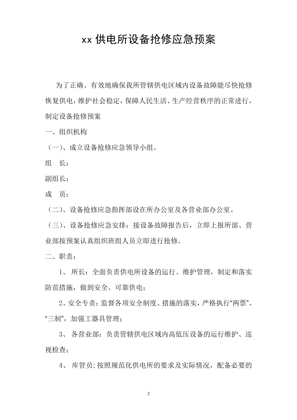 xx供电所设备抢修应急预案_第2页