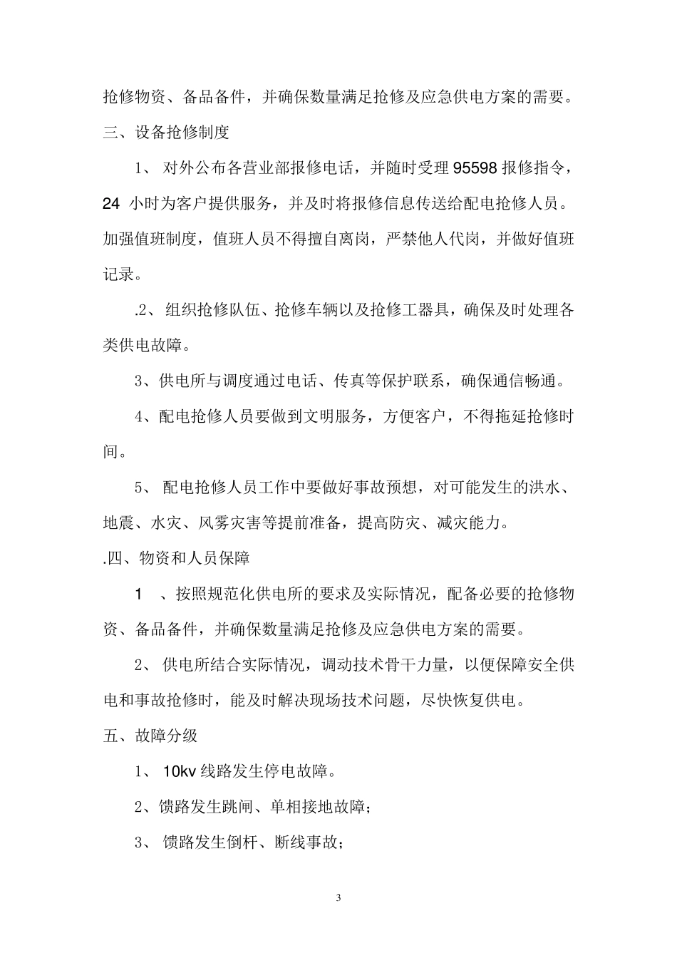 xx供电所设备抢修应急预案_第3页