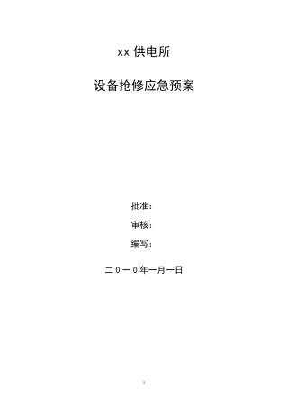 xx供电所设备抢修应急预案