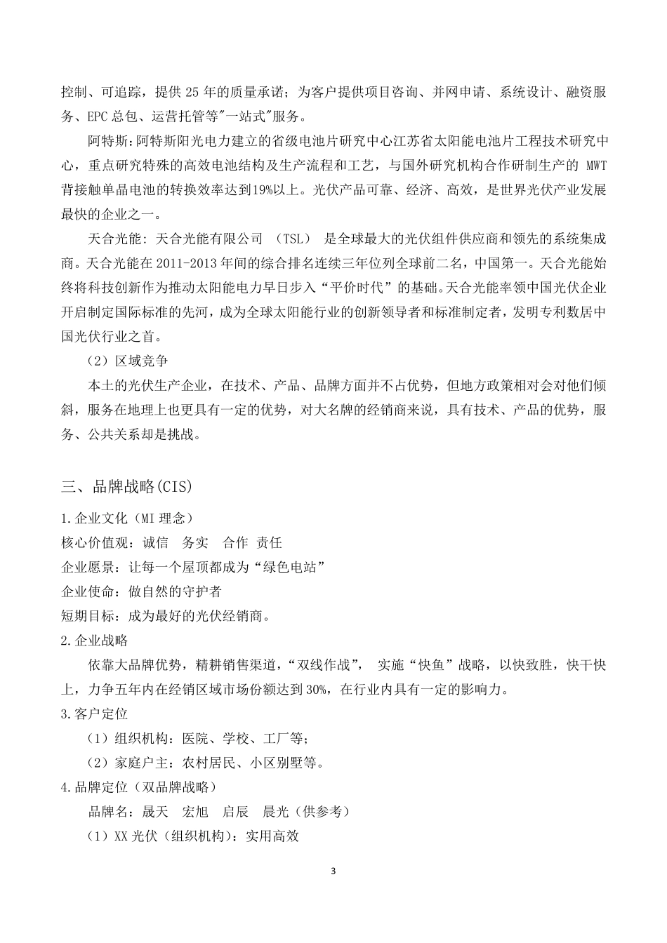 XX光伏品牌推广策划方案_第3页