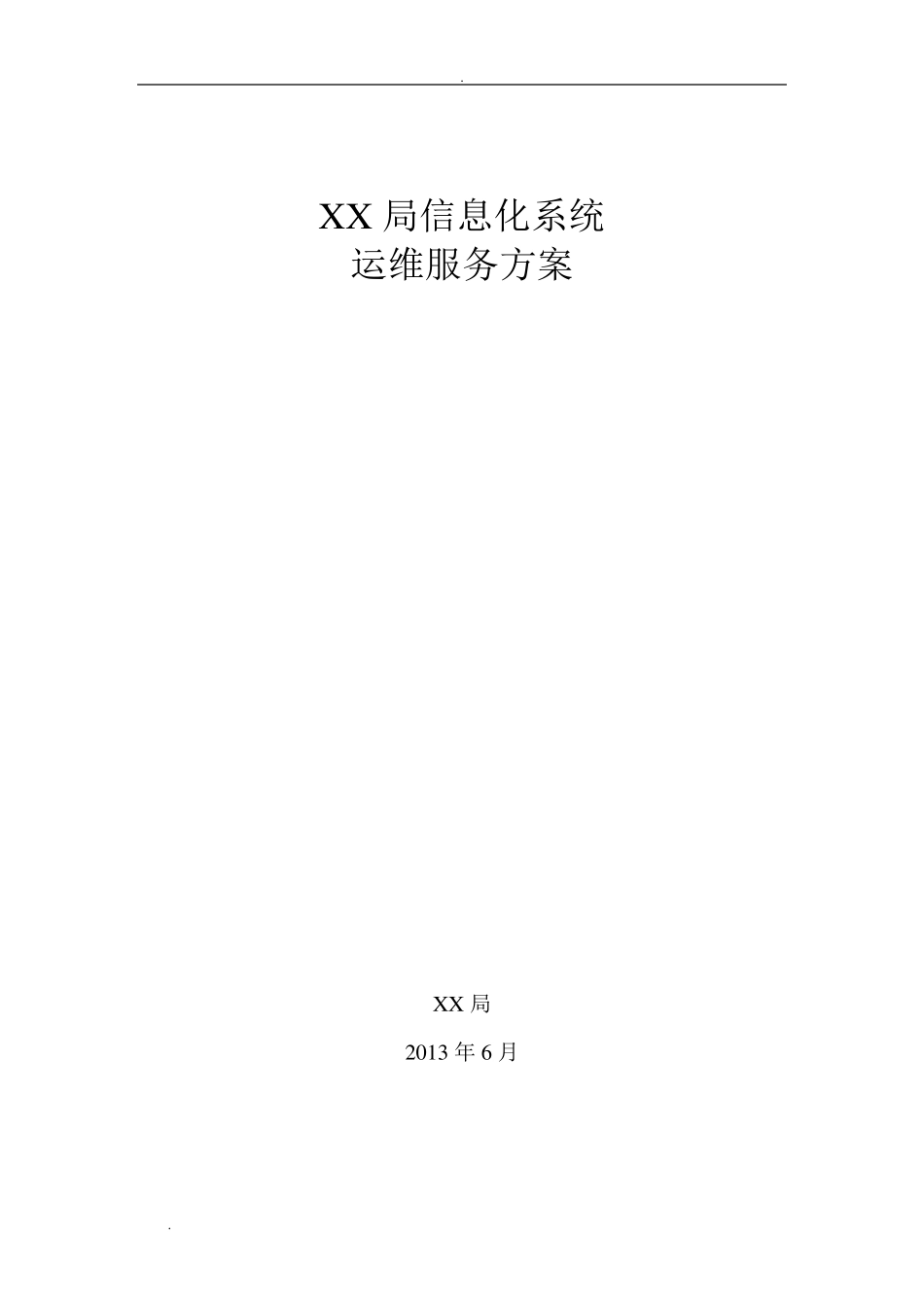 xx信息系统运维服务方案_第1页