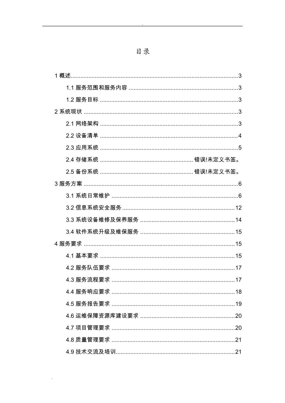 xx信息系统运维服务方案_第3页