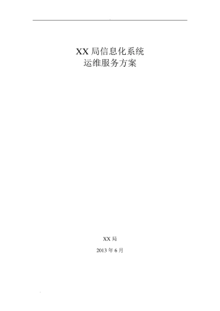 xx信息系统运维服务方案