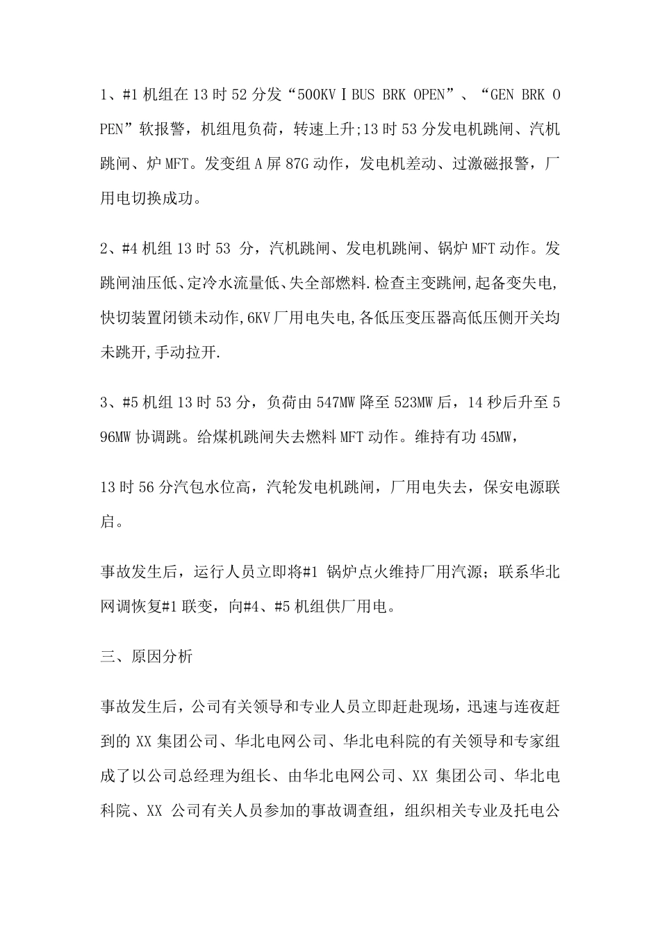 XX全厂停电事故报告_第2页
