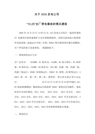 XX全厂停电事故报告