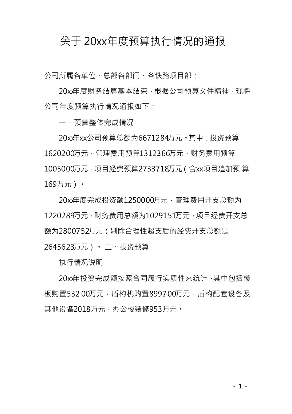 xx公司20xx年度预算执行情况分析通报报告_第1页