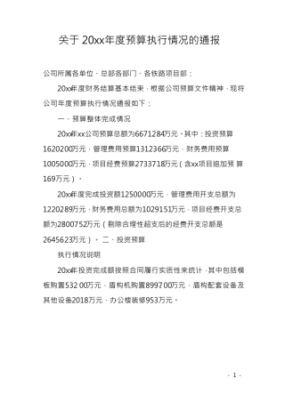 xx公司20xx年度预算执行情况分析通报报告