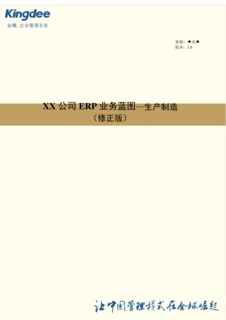 XX公司ERP业务蓝图生产制造(修正版)