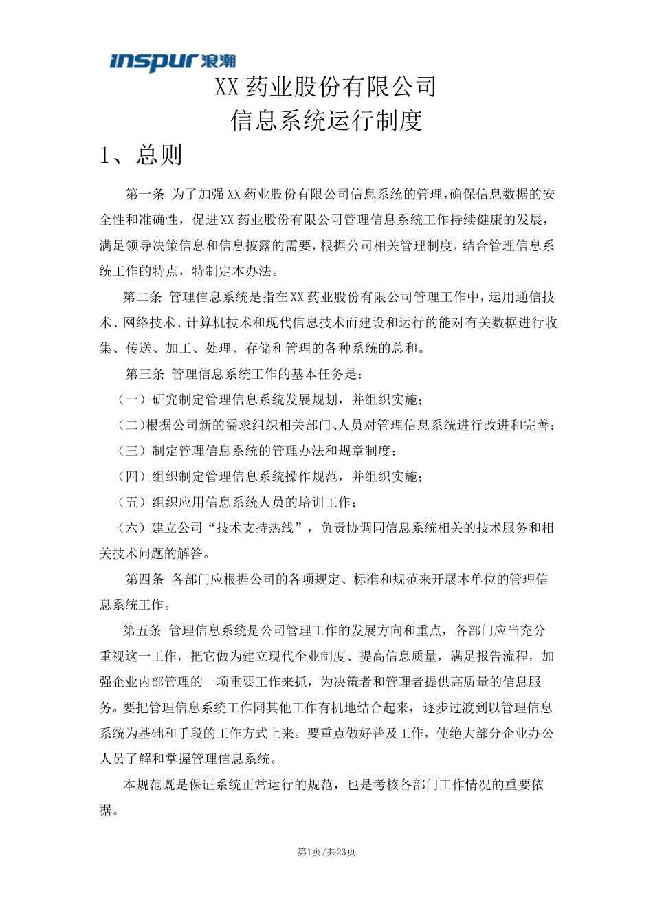 XX公司ERP系统管理制度_第1页