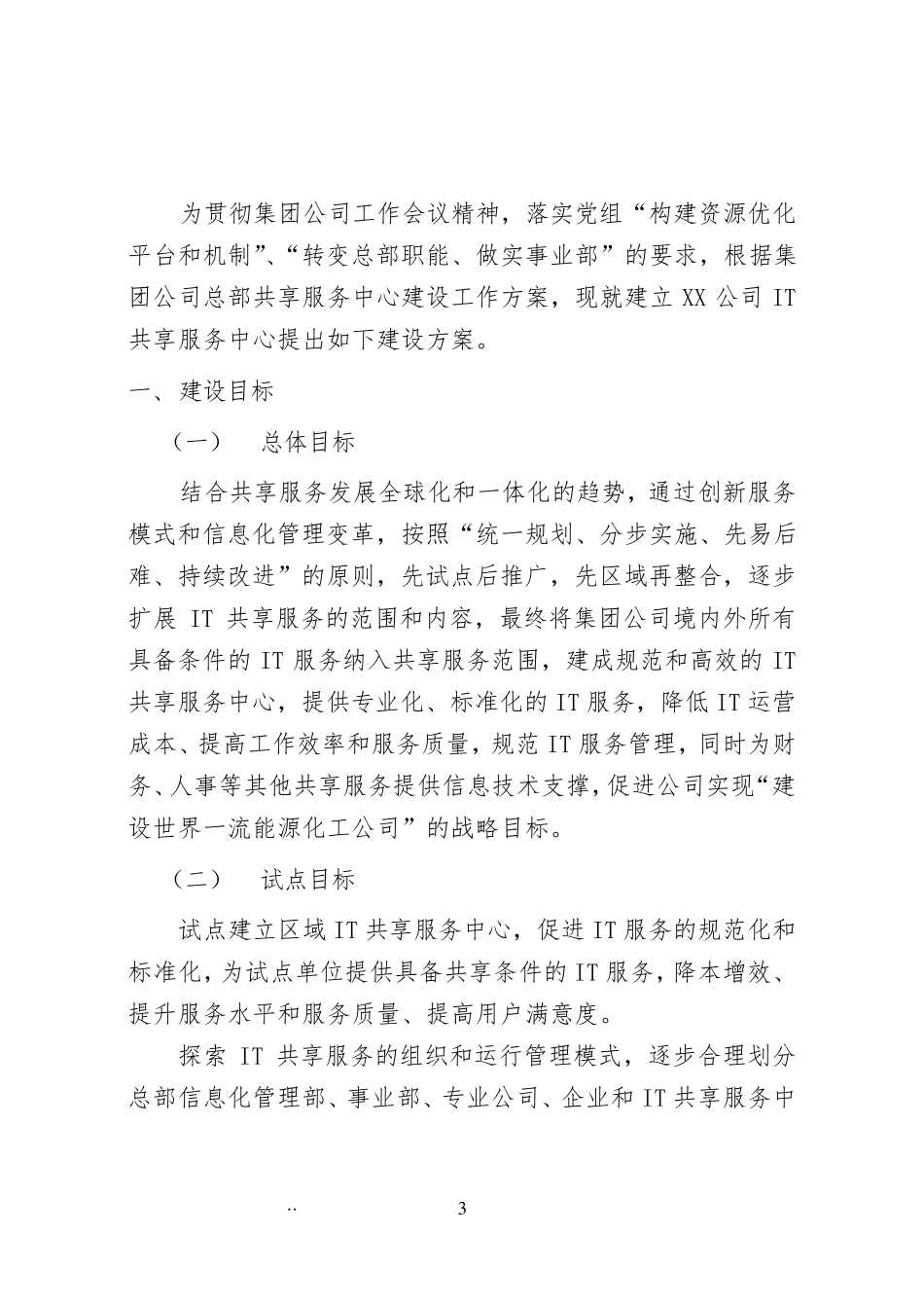 XX公司IT共享服务中心建设方案_第3页
