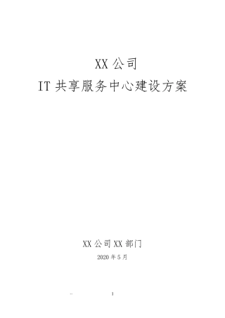 XX公司IT共享服务中心建设方案