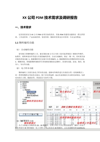 XX公司PDM技术需求及调研报告