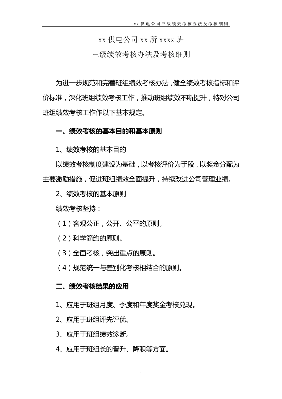 xx公司xx所三级绩效考核办法_第1页