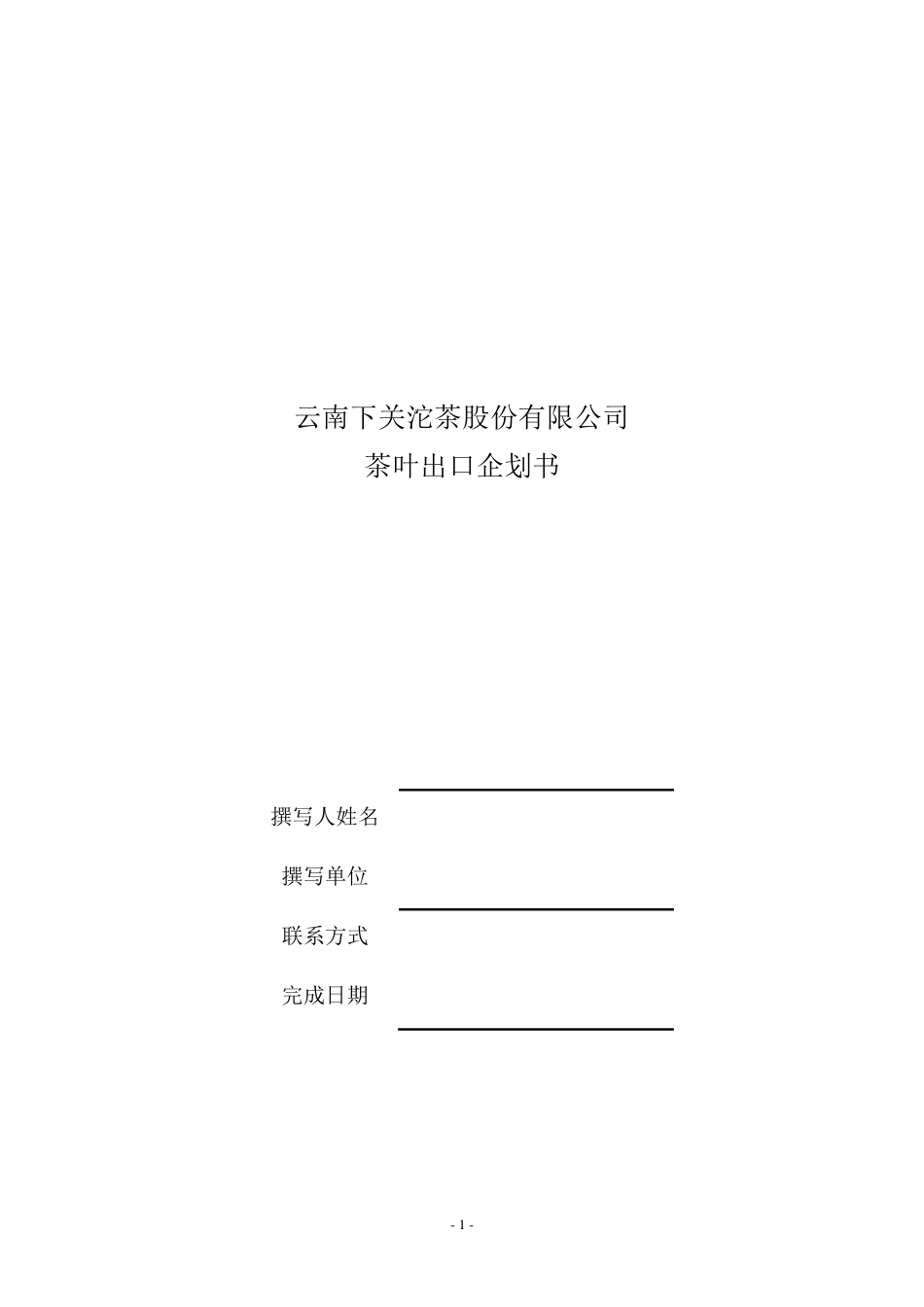 XX公司XX商品策划出口(进口)策划案_第1页