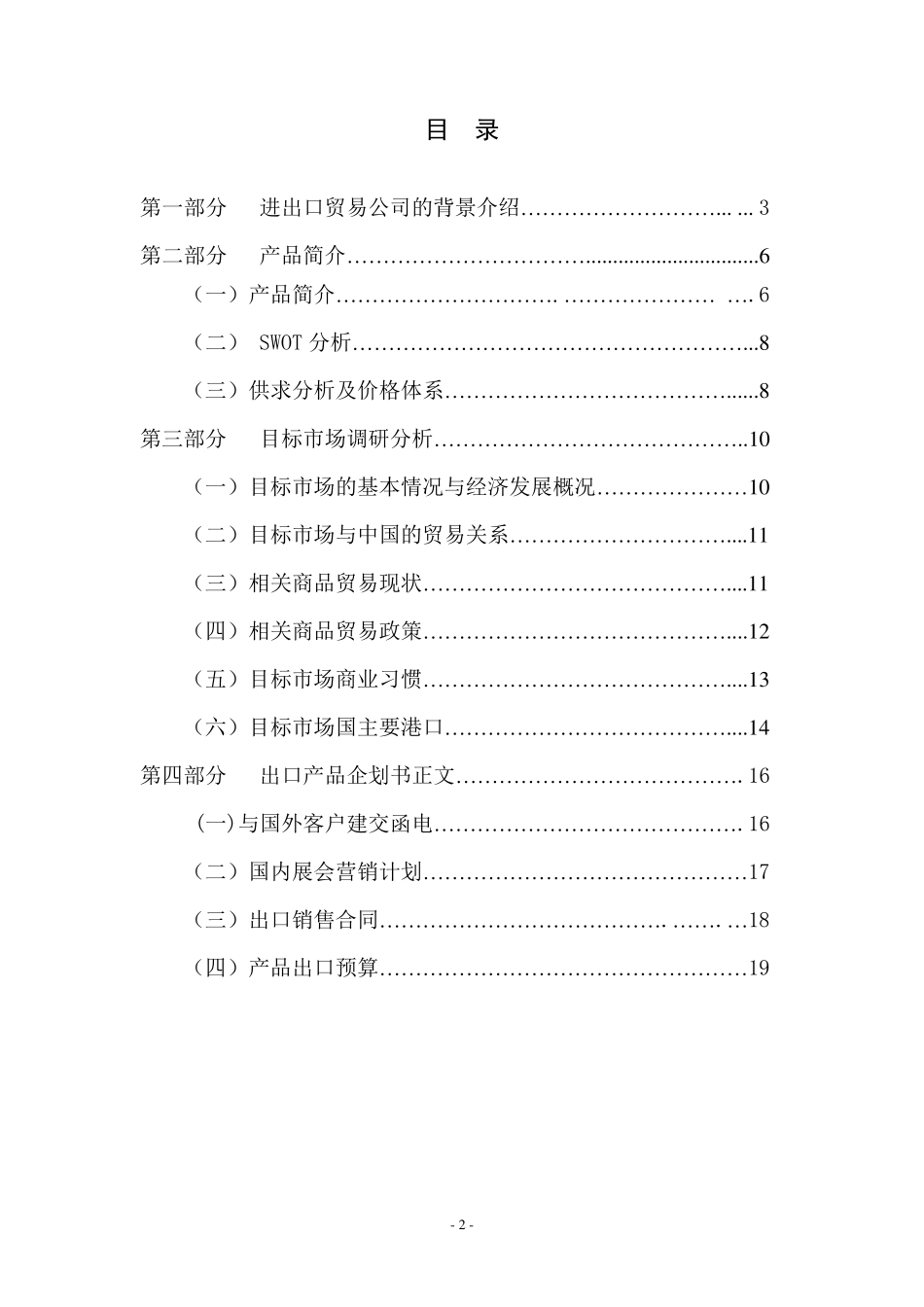 XX公司XX商品策划出口(进口)策划案_第2页