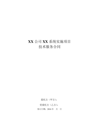 XX公司XX系统实施项目技术服务合同