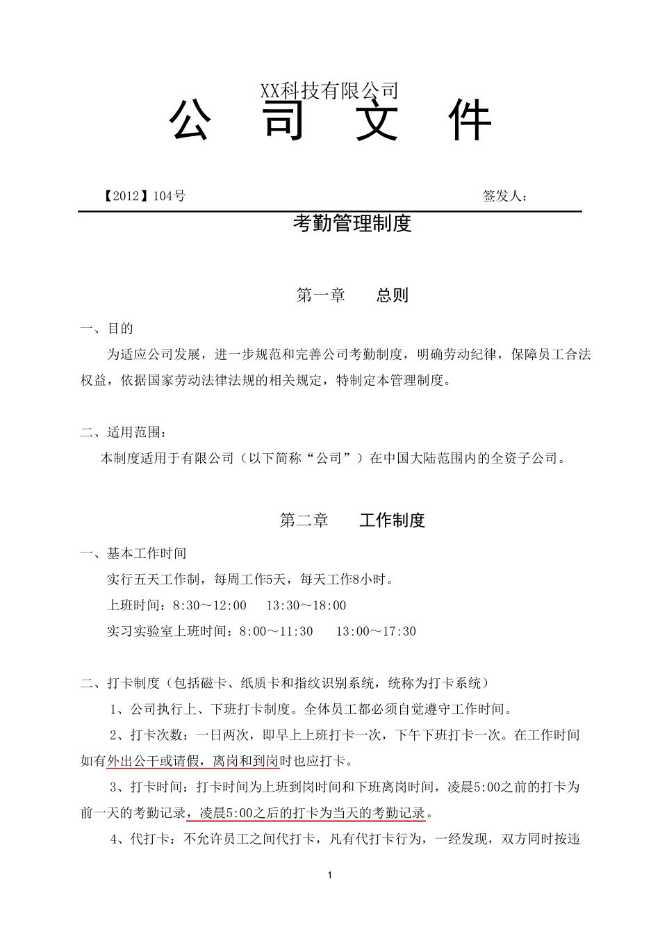 XX公司《考勤管理制度》范本(很规范)_第1页