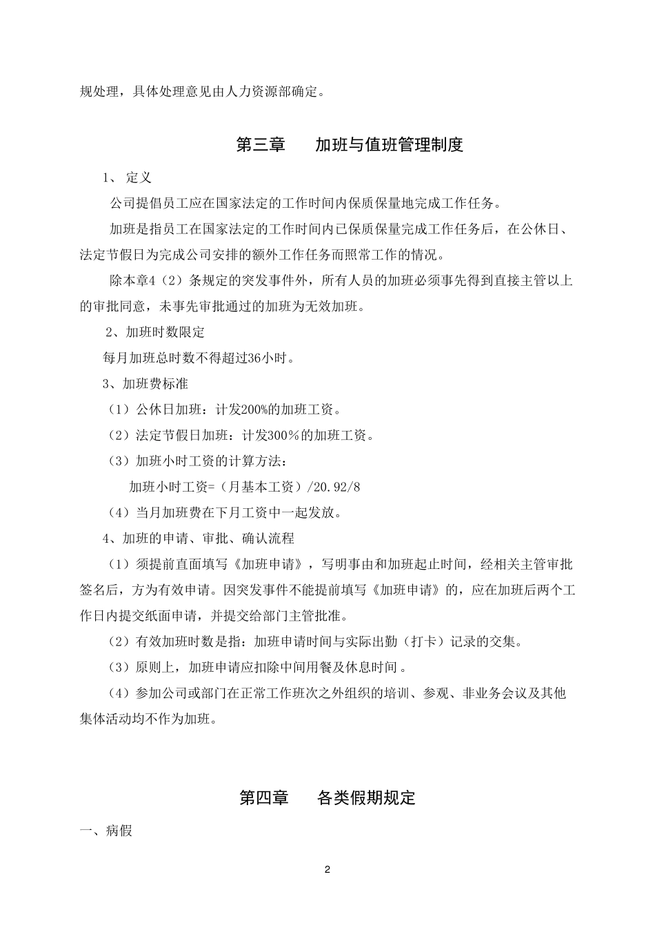 XX公司《考勤管理制度》范本(很规范)_第2页