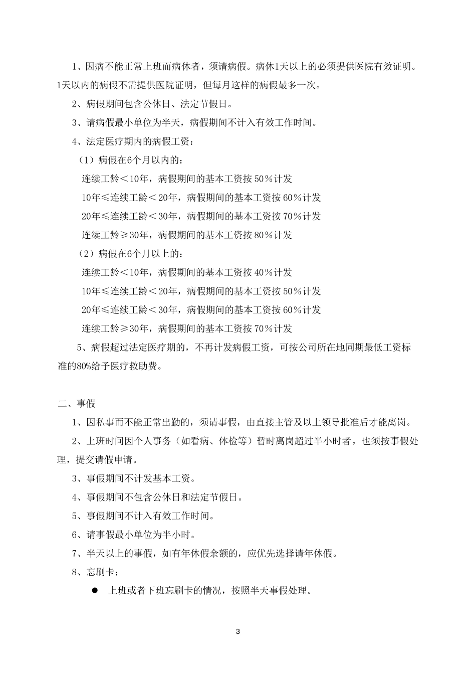 XX公司《考勤管理制度》范本(很规范)_第3页