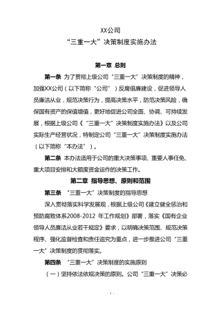 XX公司三重一大决策制度实施办法