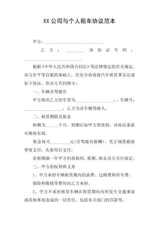 XX公司与个人租车协议范本