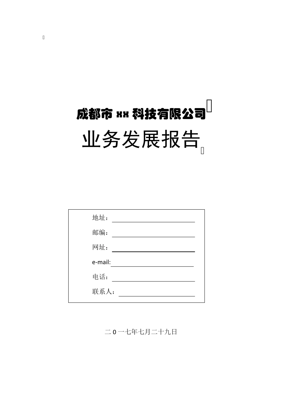 xx公司业务发展报告(文网文备案)_第1页