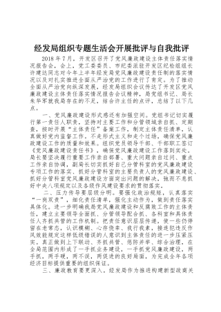 经发局组织专题生活会开展批评与自我批评