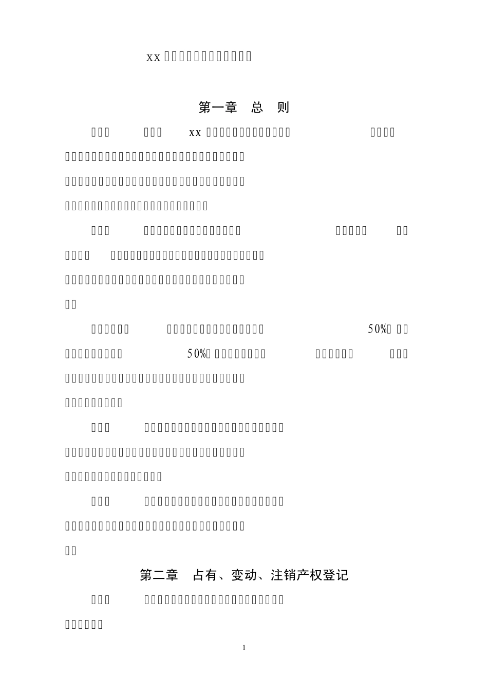 xx公司产权登记工作管理办法_第1页