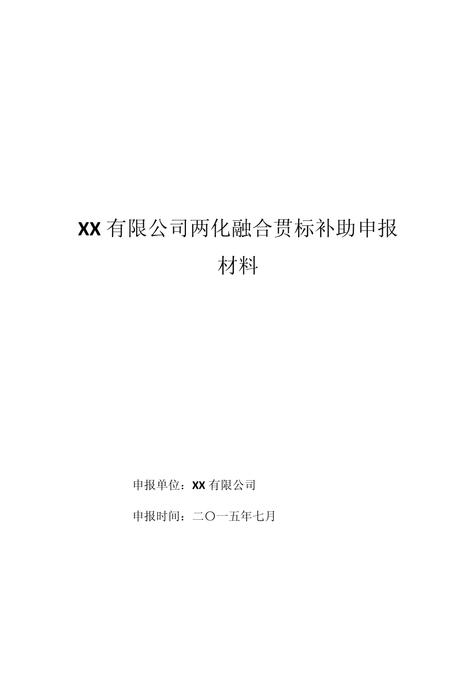 XX公司两化融合贯标专项资金申报_第1页